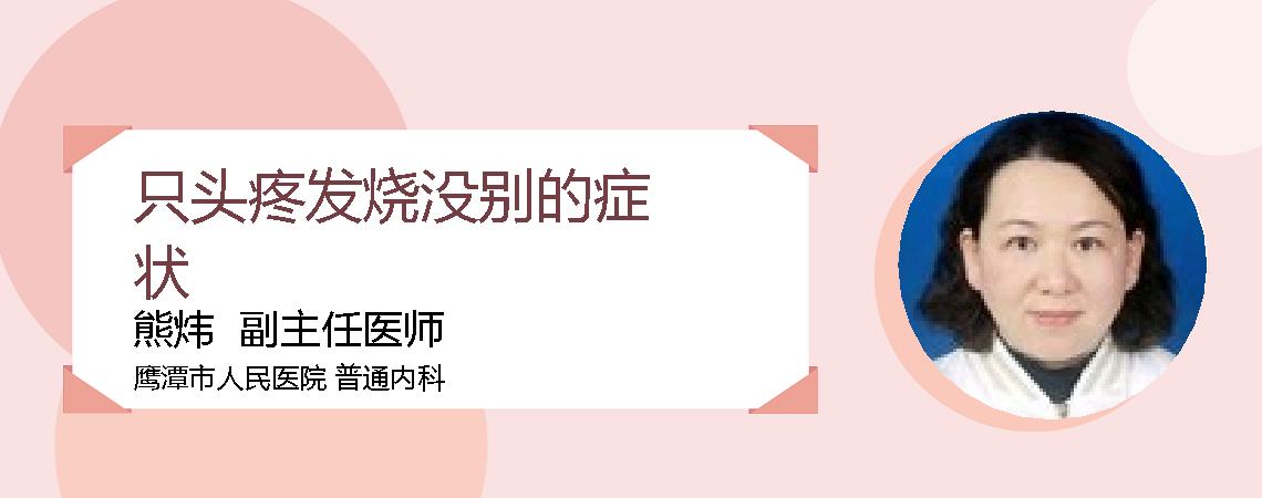 只头疼发烧没别的症状