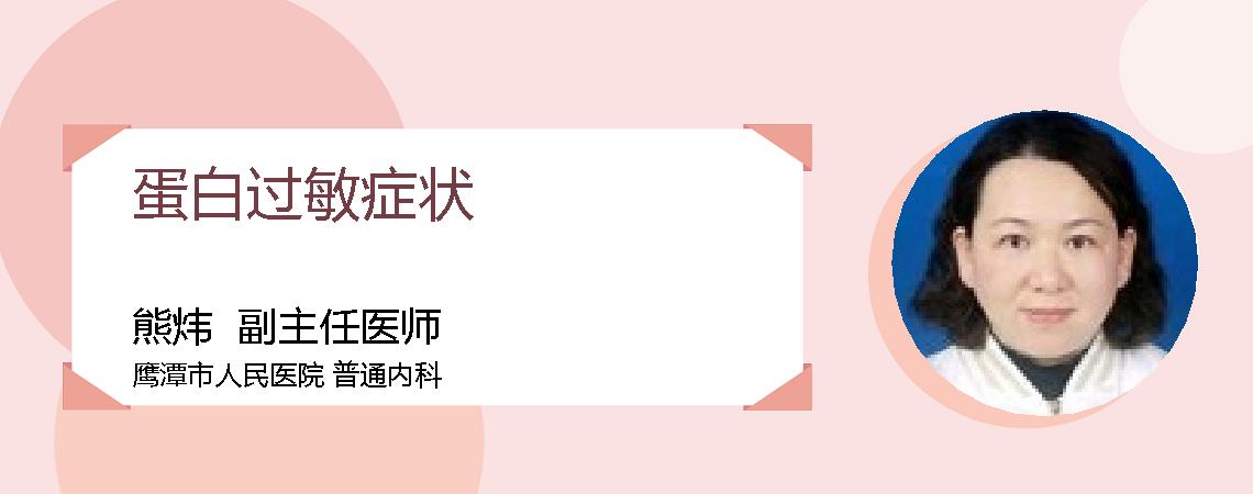 蛋白过敏症状