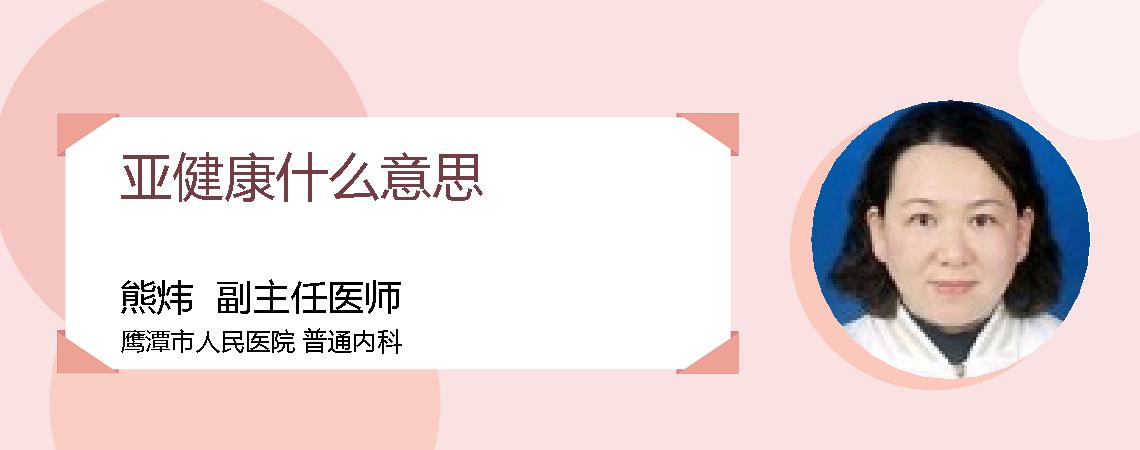 亚健康什么意思
