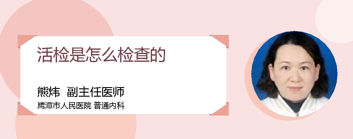 活检是怎么检查的