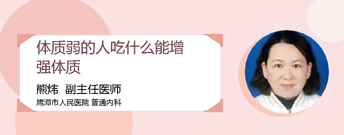 体质弱的人吃什么能增强体质