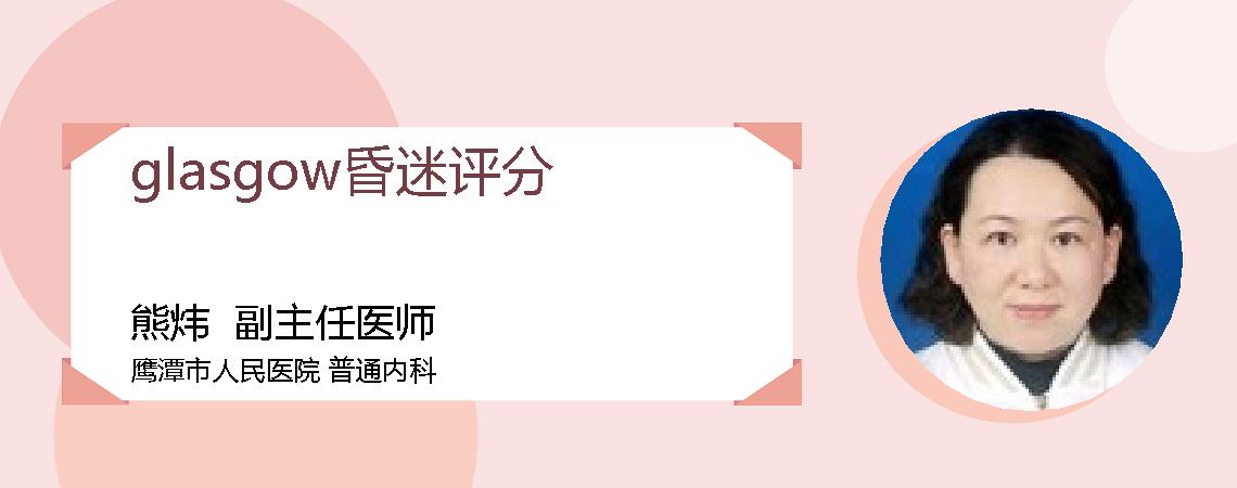 glasgow昏迷评分
