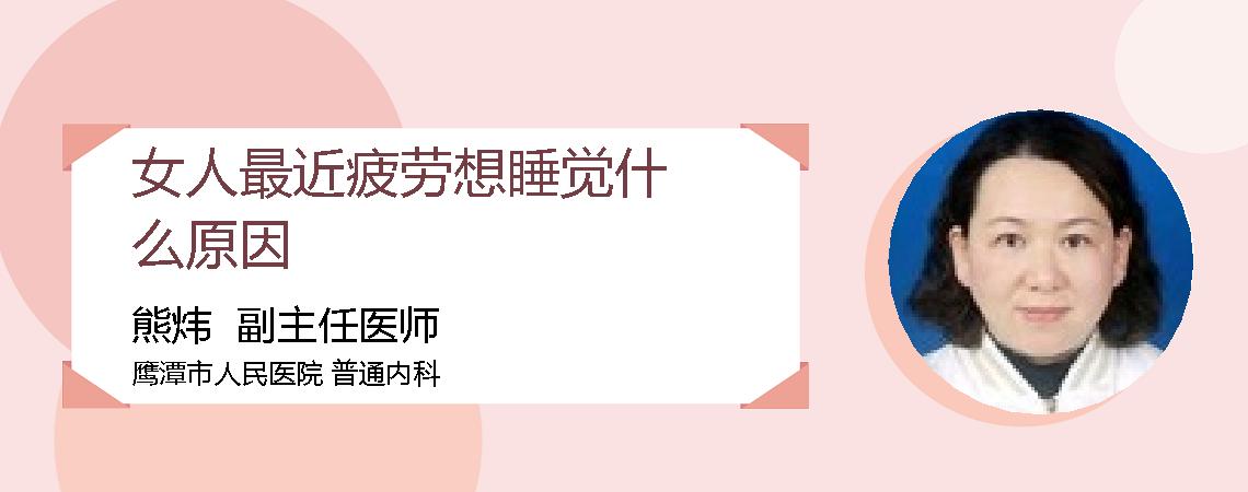 女人最近疲劳想睡觉什么原因