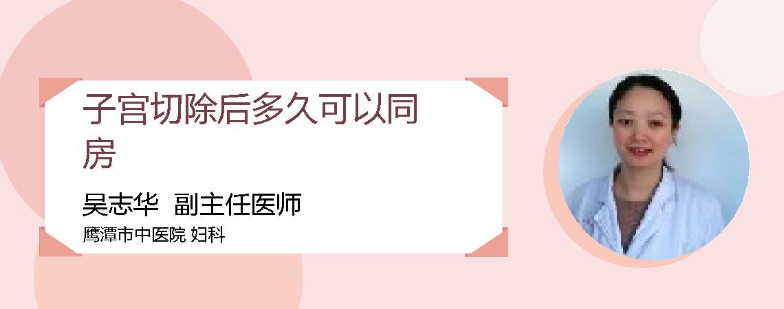 子宫切除后多久可以同房