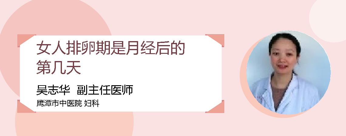 女人排卵期是月经后的第几天