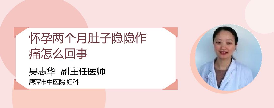 怀孕两个月肚子隐隐作痛怎么回事