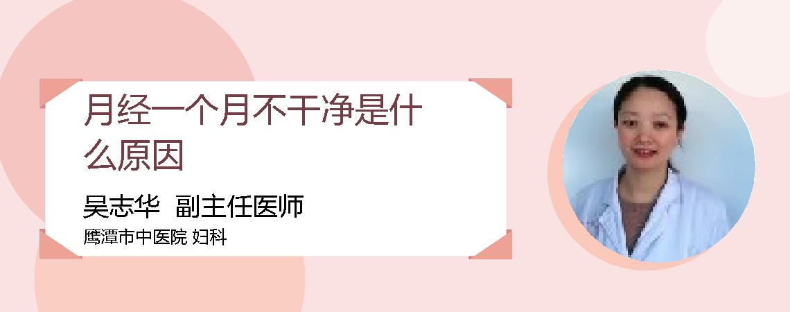 月经一个月不干净是什么原因