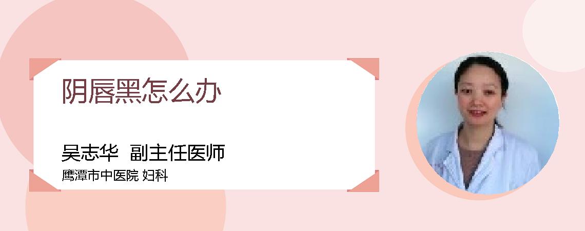 阴唇黑怎么办