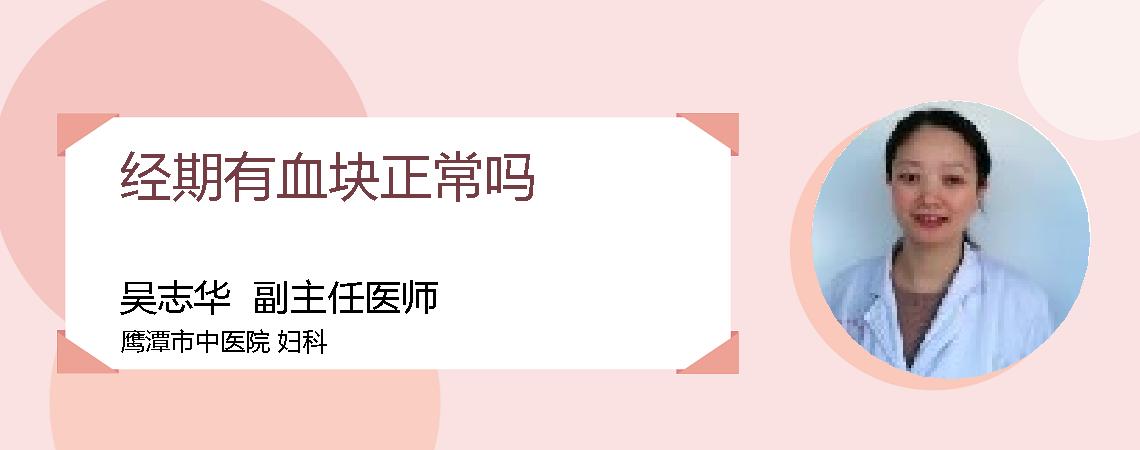 经期有血块正常吗