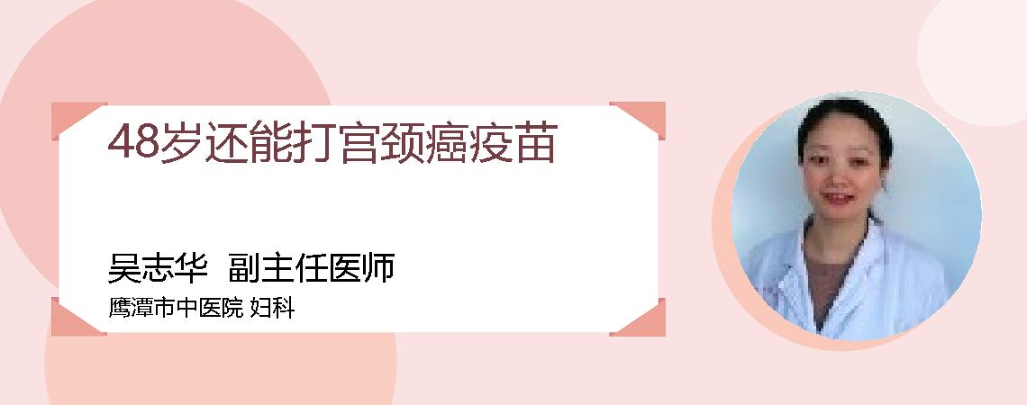 48岁还能打宫颈癌疫苗