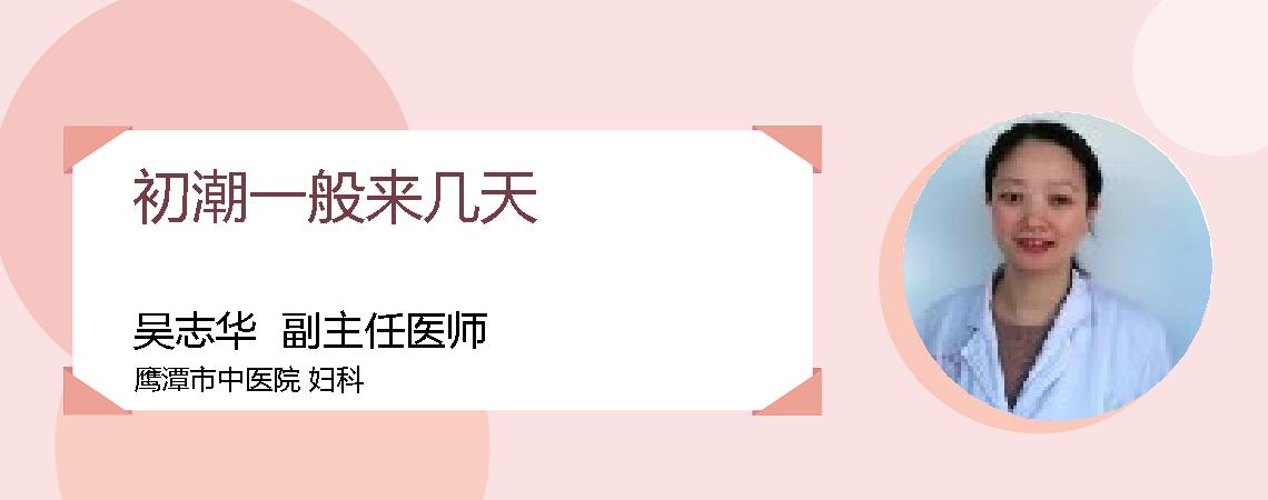 初潮一般来几天
