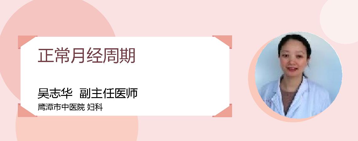 正常月经周期