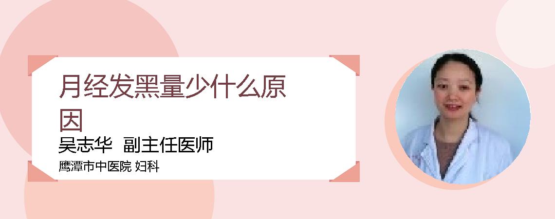 月经发黑量少什么原因