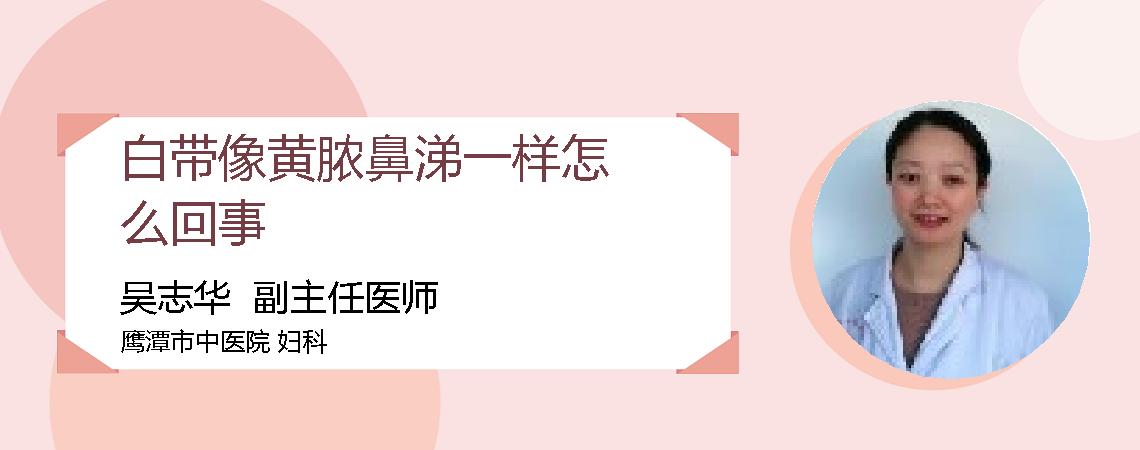 白带像黄脓鼻涕一样怎么回事