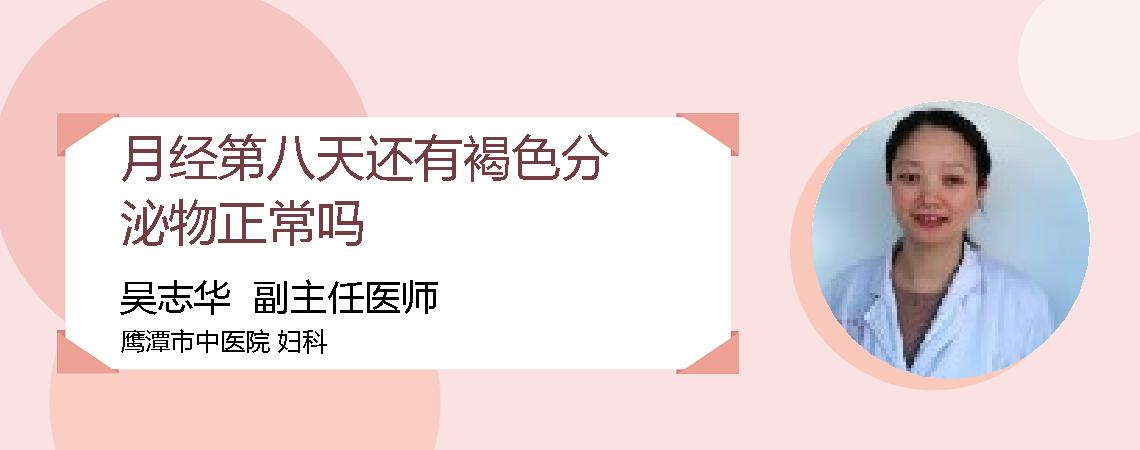 月经第八天还有褐色分泌物正常吗
