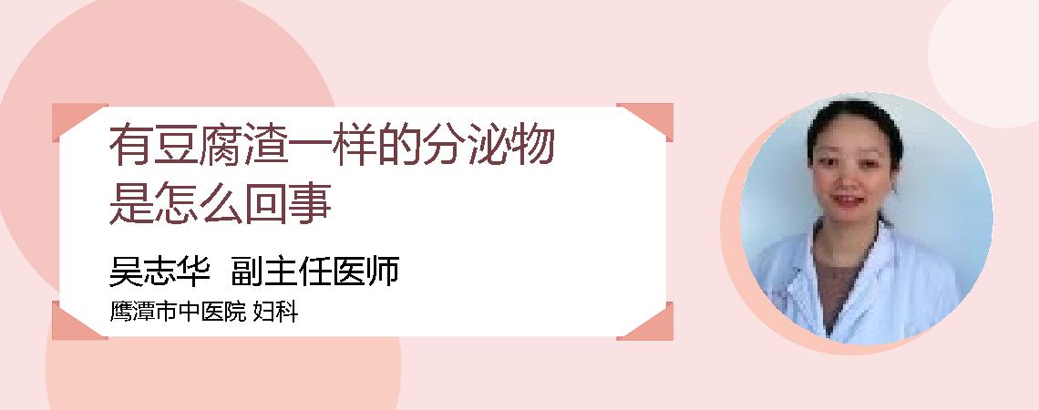 有豆腐渣一样的分泌物是怎么回事