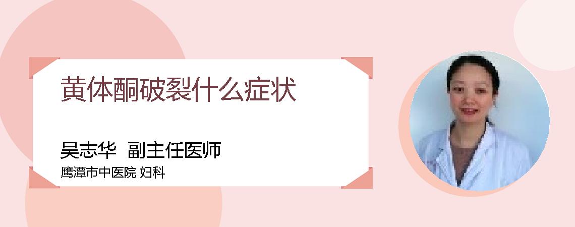 黄体酮破裂什么症状