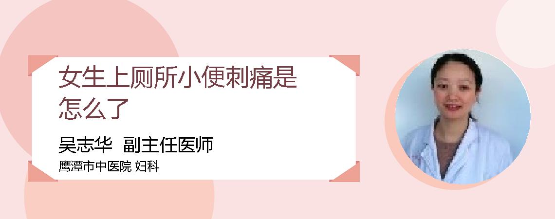 女生上厕所小便刺痛是怎么了