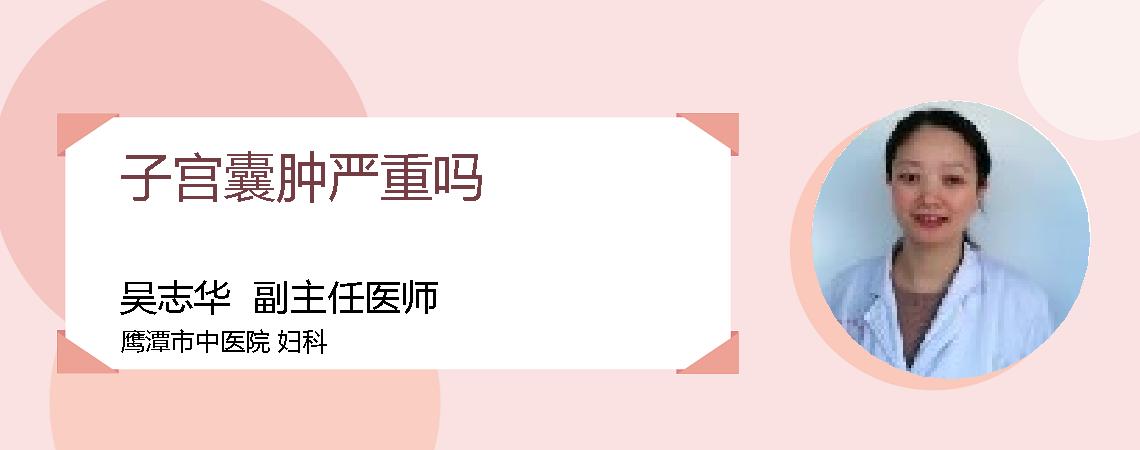 子宫囊肿严重吗