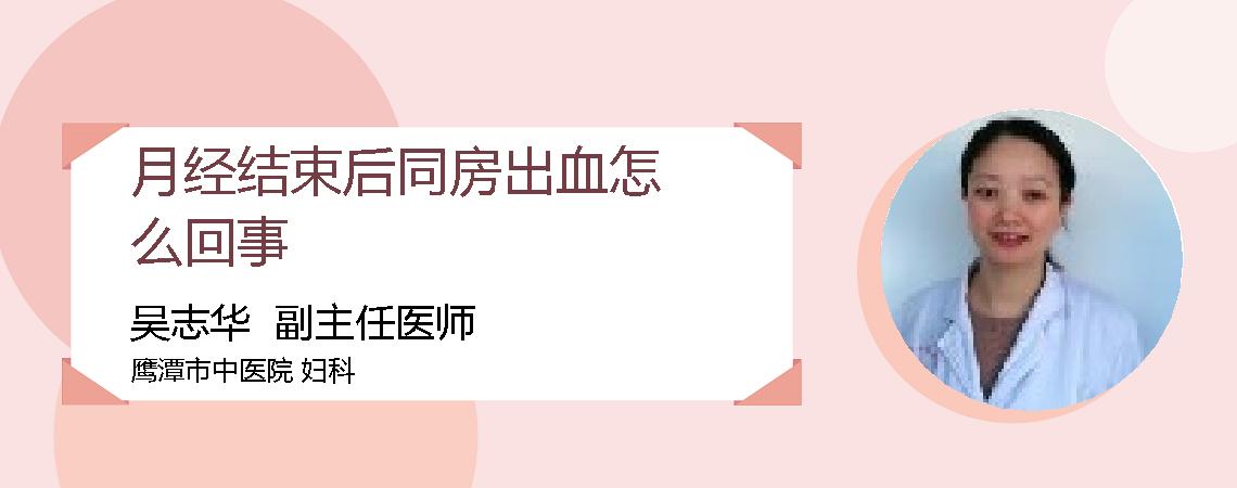 月经结束后同房出血怎么回事