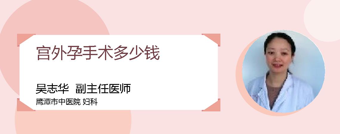 宫外孕手术多少钱