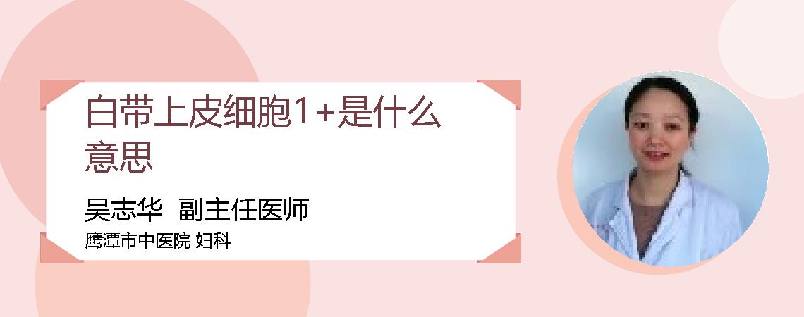 白带上皮细胞1+是什么意思