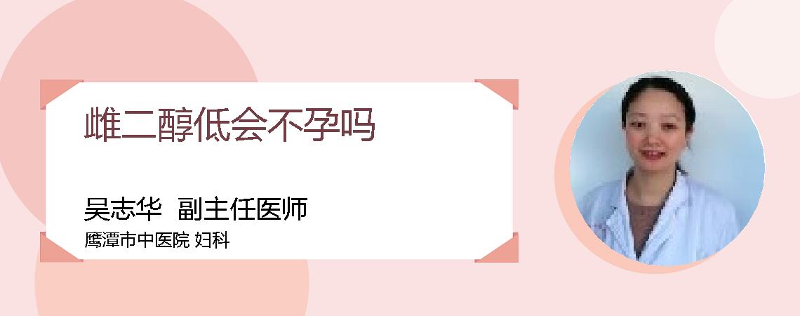 雌二醇低会不孕吗