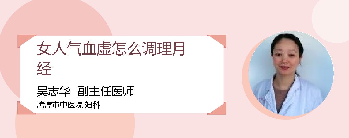 女人气血虚怎么调理月经