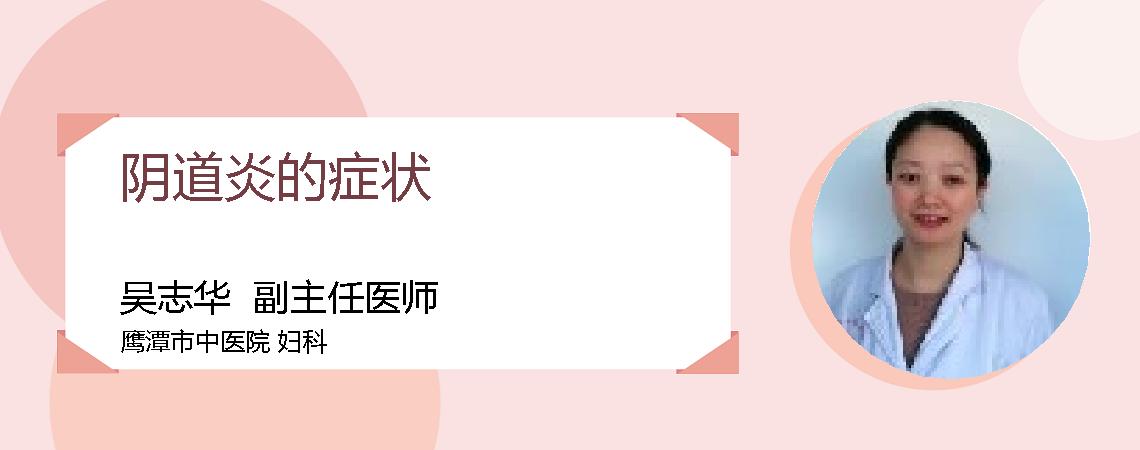 阴道炎的症状