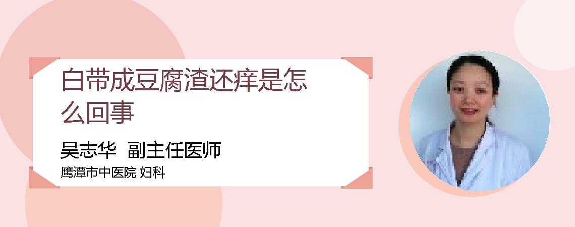 白带成豆腐渣还痒是怎么回事