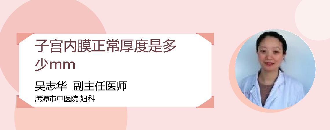 子宫内膜正常厚度是多少mm