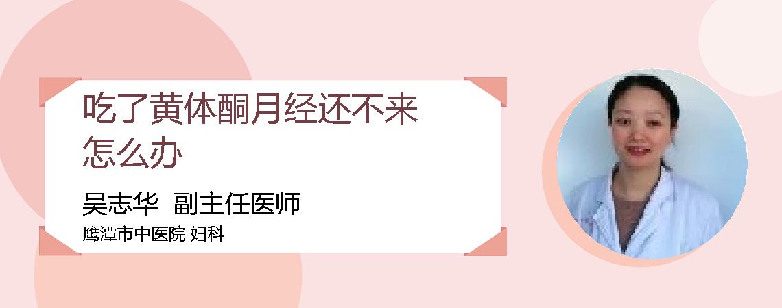 吃了黄体酮月经还不来怎么办