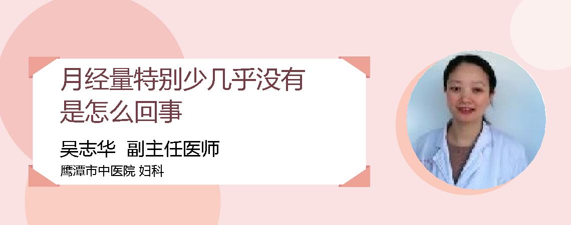 月经量特别少几乎没有是怎么回事