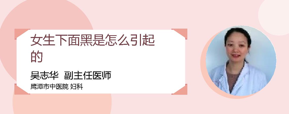 女生下面黑是怎么引起的