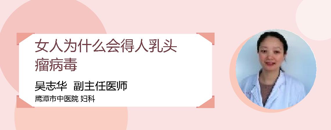 女人为什么会得人乳头瘤病毒