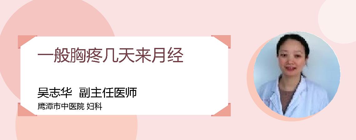 一般胸疼几天来月经