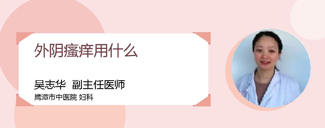 外阴瘙痒用什么