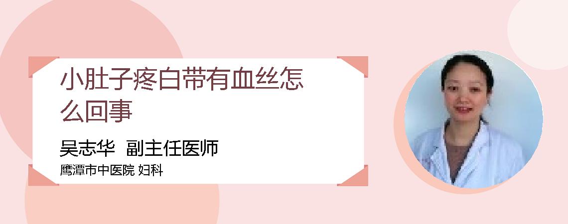 小肚子疼白带有血丝怎么回事