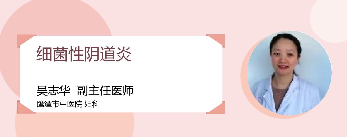 细菌性阴道炎