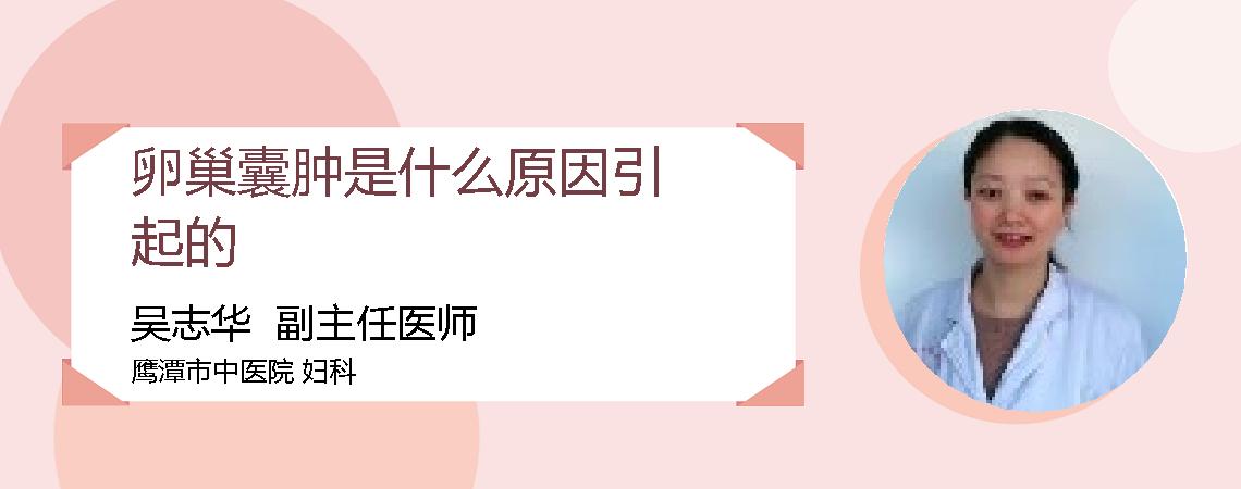 卵巢囊肿是什么原因引起的