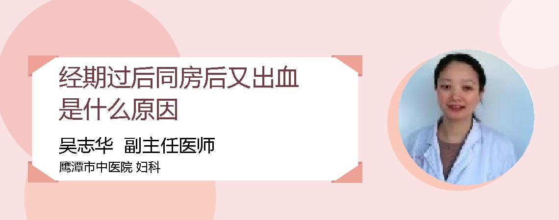 经期过后同房后又出血是什么原因