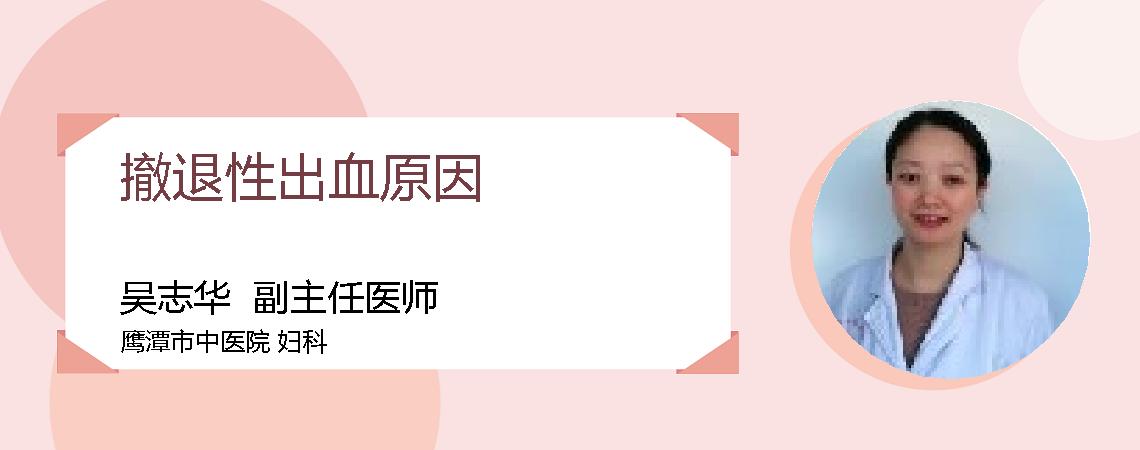 撤退性出血原因
