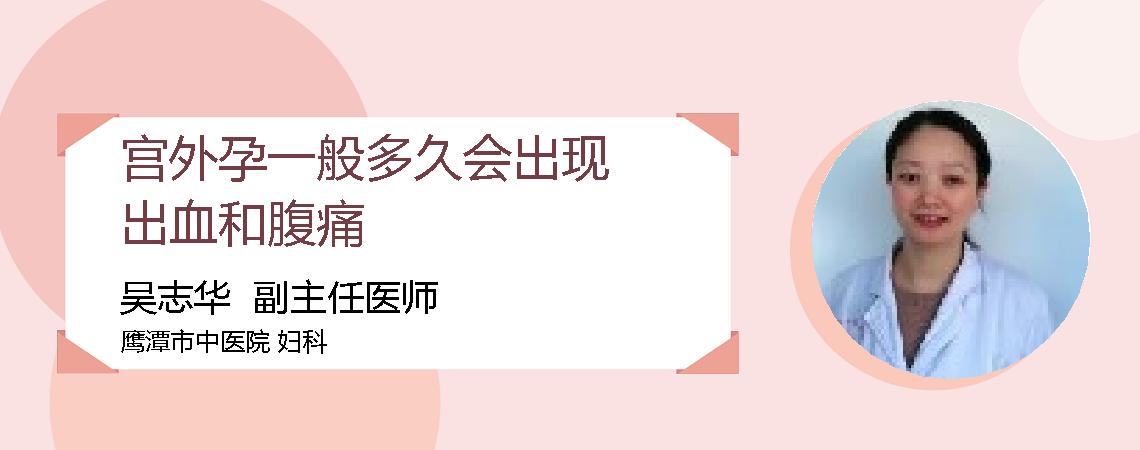 宫外孕一般多久会出现出血和腹痛