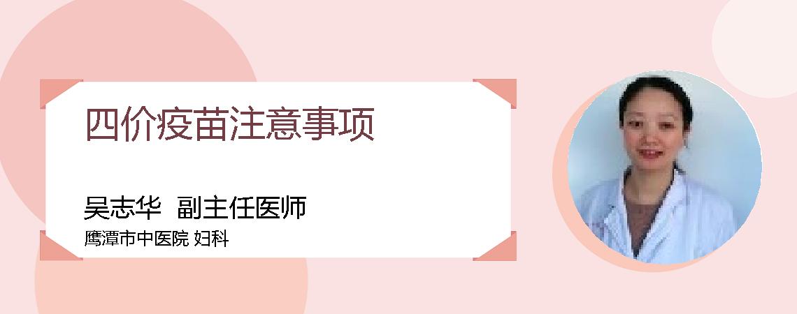 四价疫苗注意事项