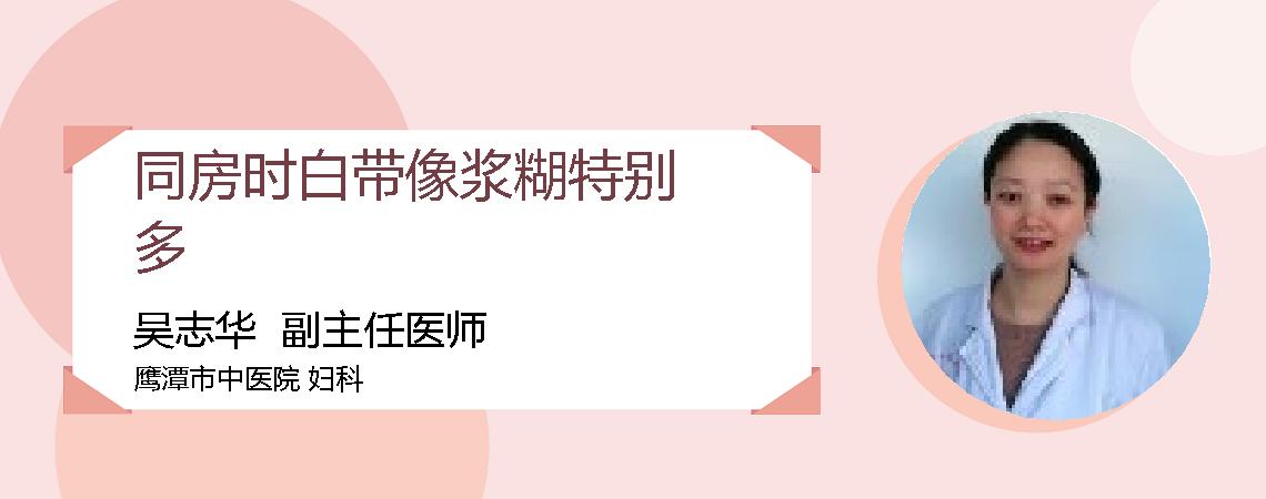 同房时白带像浆糊特别多