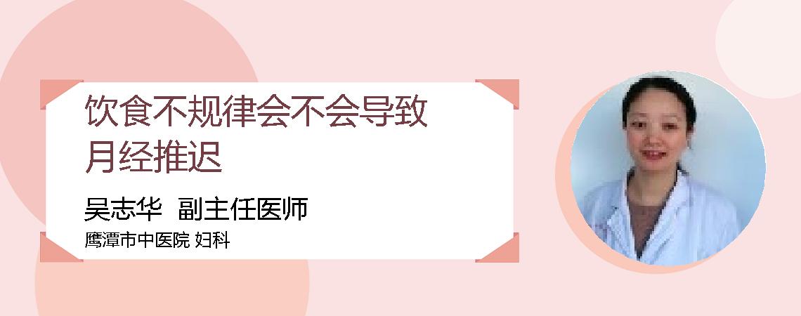 饮食不规律会不会导致月经推迟