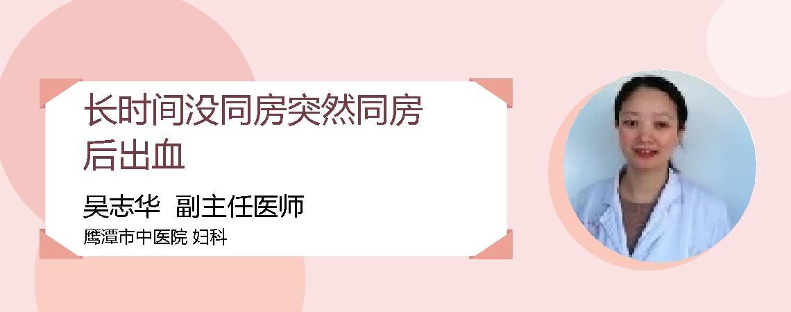 长时间没同房突然同房后出血