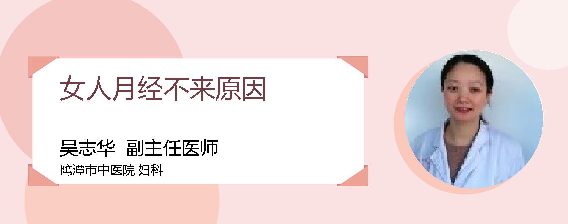 女人月经不来原因