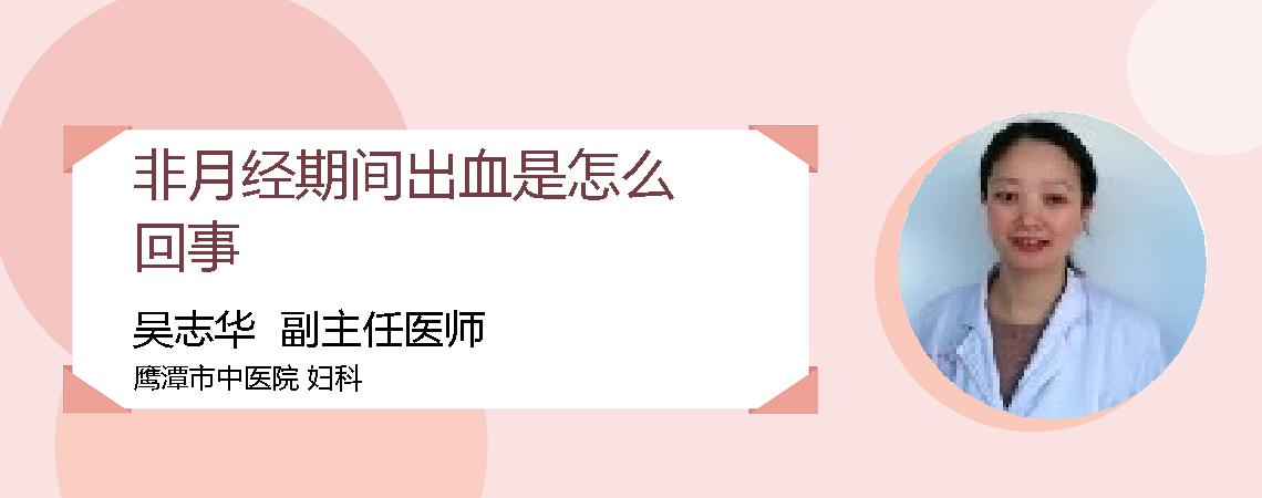 非月经期间出血是怎么回事