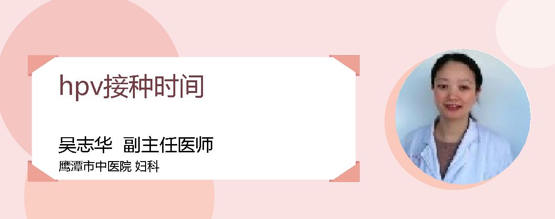 hpv接种时间